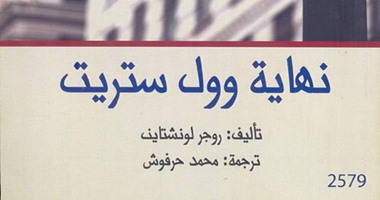 كتاب  نهاية وول استريت يؤكد فشل فلسفة "دعه يعمل"