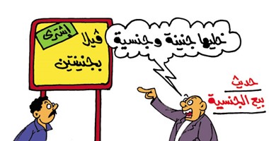 مقترح بيع الجنسية للمستثمرين فى كاريكاتير "اليوم السابع"