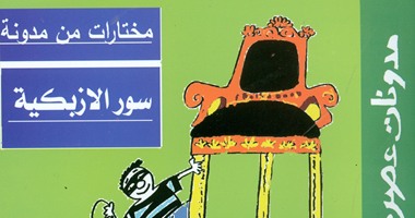 "هيئة الكتاب" تصدر "مختارات من مدونة سور الأزبكية"