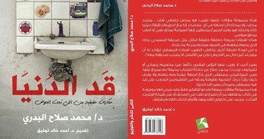 كتاب "قد الدنيا" يسرد حكايات من تحت الحوض بأسلوب ساخر