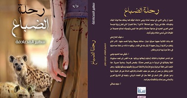 دار سما تصدر طبعة جديدة لرواية "رحلة الضباع" لسهير المصادفة