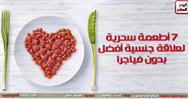 إنفوجراف.. 7 أطعمة سحرية لعلاقة جنسية أفضل بدون فياجرا