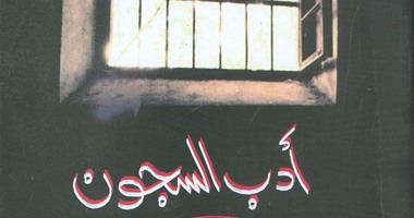 هيئة الكتاب تصدر "أدب السجون" شهادات أدبية يحررها شعبان يوسف