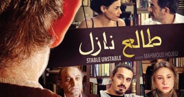 اليوم.. عرض الفيلم اللبنانى "طالع نازل" بقاعة زاوية