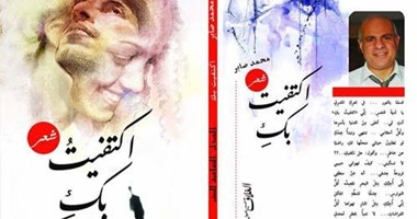 ديوان "اكتفيت بك" تجربة ذاتية للشاعر محمد صابر