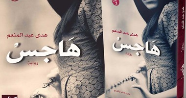 صدور الطبعة الثانية لرواية "هاجس" عن دار كيان