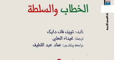 "القومى للترجمة" يصدر كتاب "الخطاب والسّلطة" للهولندى توين فان دايك