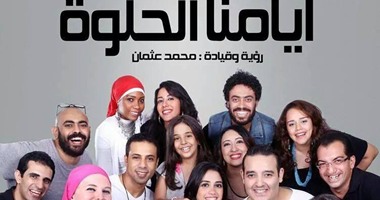 حفل "أيامنا الحلوة" فى ساقية الصاوى 26 سبتمبر