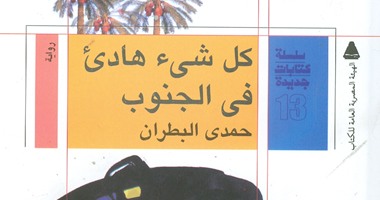 هيئة الكتاب تصدر "كل شىء هادئ فى الجنوب" لحمدى البطران
