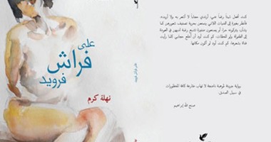 مناقشة رواية "على فراش فرويد" بمكتبة ديوان
