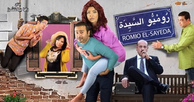 منتج "روميو السيدة" يطرح أفيش الفيلم استعدادا لعرضه