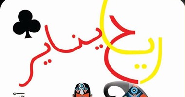 توقيع رواية "رياح يناير" لأشرف الصباغ بدار العين