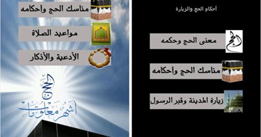 بالصور.. تعرف على أهم تطبيقات "الأندرويد" لأداء الحج والعمرة خطوة بخطوة.. "تطبيق" يشرح جميع المناسك بالأدعية والأذكار.. وآخر يحتوى على أحكام زيارة المدينة المنورة وقبر الرسول.. ويتيح معرفة الطقس