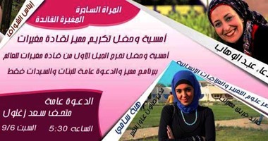 السبت المقبل.. أمسية "مغيرات" لتكريم نماذج نسائية مؤثرة بالمجتمع