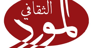 "المورد الثقافى" تطلق ورشة للسياسات الثقافية 2019