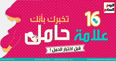 بالإنفوجرافيك.. "مبروك المدام حامل".. 16 علامة تخبرك بأنك حامل قبل الاختبار.. ضيق التنفس واحتقان الثدى وآلام الظهر وزيادة حاسة الشم وارتفاع درجة الحرارة والإرهاق والإمساك وكثرة التبول والصداع