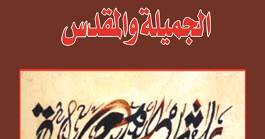 جديد كتاب الهلال فتنة الإبداع فى "الجميلة والمقدس"