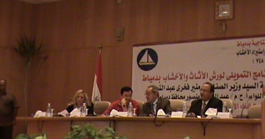 خلال تدشين البرنامج التمويلى لورش الأثاث بدمياط.. فخرى عبد النور: 952 مصنعا أعلنت توقفها عن العمل.. وسأسعى لتسويق الأثاث الدمياطى خلال زيارتى لروسيا.. ومحافظ دمياط: نسعى لتحويل دمياط لمركز تجارى عالمى