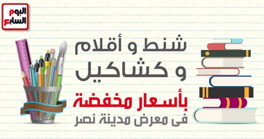 ننشر قائمة أسعار مخفضة للمستلزمات الدراسية بمعرض مدينة نصر