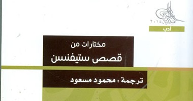 سلسلة الأدب بهيئة الكتاب تصدر مختارات من قصص ستيفنس