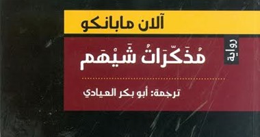 "مذكرات شيهم" أحدث اصدارات سلسلة الجوائز عن هيئة الكتاب