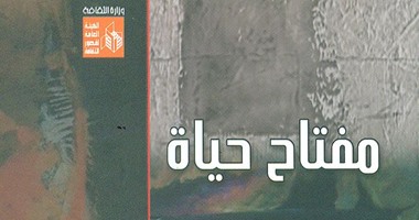 توقيع ديوان "مفتاح حياة" بساقية الصاوى .. اليوم