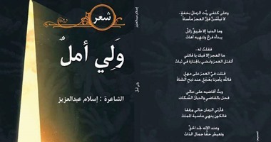 توقيع ديوان "ولى أمل" بـ"زحمة كتاب" الإثنين