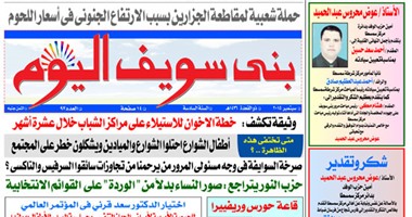 اقرأ فى عدد "بنى سويف اليوم": حملة شعبية لمقاطعة الجزارين والتاكسى