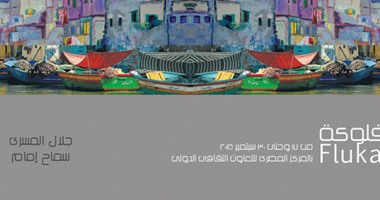 "الفلوكة" تبحر مجدداً فى معرض فنى لسماح الإمام و جلال المسرى 