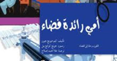 مجموعة النيل تترجم "أمى رائدة فضاء" عن الكورية