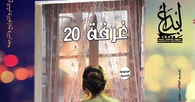 صدور المجموعة القصصية "غرفة 20" عن دار إبداع ..قريباً