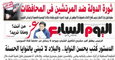 "اليوم السابع": ثورة الدولة ضد المرتشين فى المحافظات
