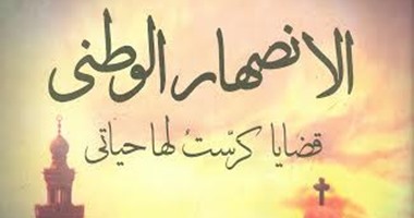 كتاب "الانصهار الوطنى": الفتنة الطائفية أشعلها السادات وأخمدها مبارك