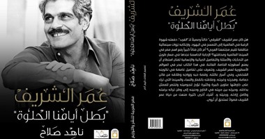 الأحد..حفل توقيع "عمر الشريف بطل أيامنا الحلوة" بديوان الزمالك