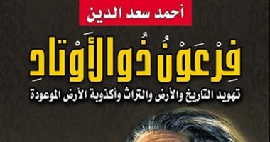 صالون قلمى الثقافى يحتفل بتوقيع كتاب "فرعون ذى الأوتاد"