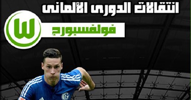 إنفوجراف.. كل صفقات فولفسبورج فى ميركاتو 2015 الصيفى