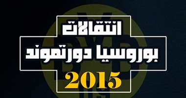 إنفوجراف.. كل صفقات دورتموند فى صيف 2015