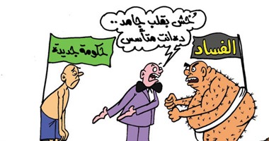 الحكومة الجديدة فى تحدٍ مع الفساد بكاريكاتير اليوم السابع