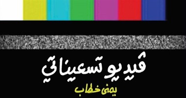 حكايات الطفولة بحفل توقيع "فيديو تسعيناتى" بالشروق