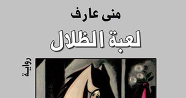 مناقشة رواية "لعبة الظلال" بمركز الحرية للإبداع اليوم