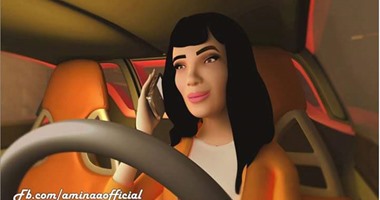 بالصور.. أمينة تطرح كليب كارتون "كله شمال" فى عيد الأضحى