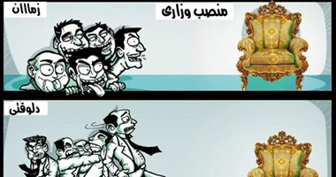 "بعبع كرسى الوزارة".. فى كاريكاتير "اليوم السابع"