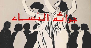 كتاب جرائم النساء يحذر:إن كيدهن عظيم جدا..وتحضر المرأة يدفعها لارتكاب القتل