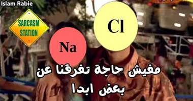 «الكوميك بديلاً للكتاب»..صفحة على"فيس بوك"تقدم معلومات الكيمياء والفيزياء والرياضيات والأحياء فى شكل صور ساخرة..الفكرة تأتى كوسيلة جديدة للتَعلُّم بعد اللجوء للفن بعرض معلومات دقيقة مصبوغة بخفة الظل