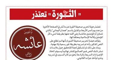 سب السيدة عائشة فى صحيفة الحوثيين يشعل غضب العالم الإسلامى