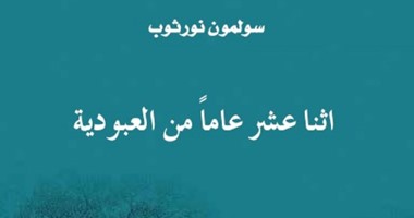 مشروع كلمة يصدر رواية "اثنا عشر عامًا من العبودية"