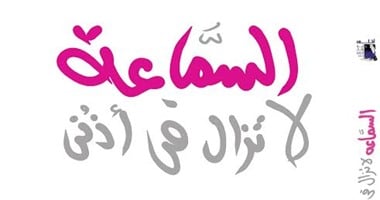 صدور كتاب "السماعة لا تزال فى أذنى" عن دار أطلس