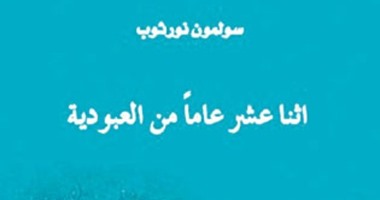 "اثنا عشر عاما من العبودية" عن "كلمة" للأمريكى سولمون نورثوب