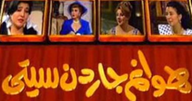 مسلسل "هوانم جاردن سيتى" على نايل دراما يوميًا