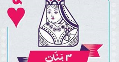 الليلة.. توقيع رواية "3 بنات" بمكتبات ألف